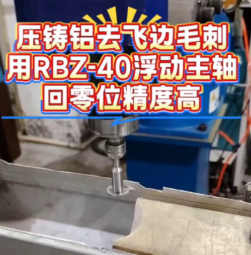 RBZ-40浮动主轴