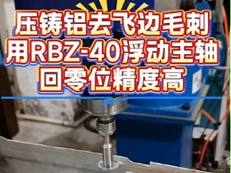 压铸铝去飞边毛刺，用RBZ-40浮动主轴，回零位精度高