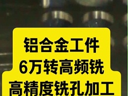 铝合金工件，6万转高频铣高精度铣孔加工