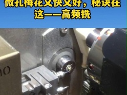 你的机器还在拖后腿,微孔梅花又快又好，秘诀在这——高频铣