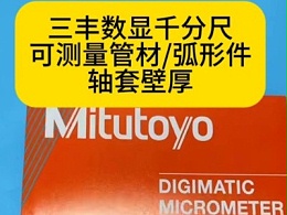 日本三丰数显千分尺，可测量管材/弧形件轴套壁厚