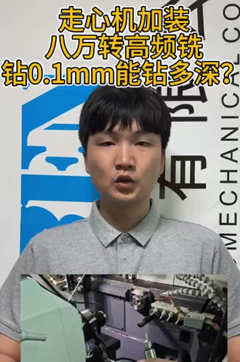 八万转高频铣
