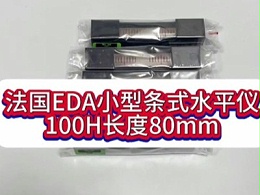 法国EDA小型条式水平仪100H长度80mm