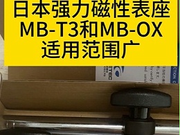 日本强力磁性表座MB-T3和MB-OX适用范围广