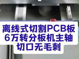 离线式切割PCB板，6万转分板机主轴，切口无毛刺