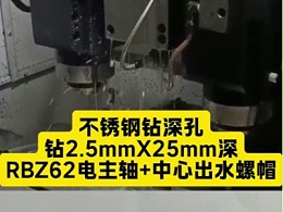 不锈钢钻深孔，钻2.5mmX25mm深，RBZ62电主轴+中心出水螺帽