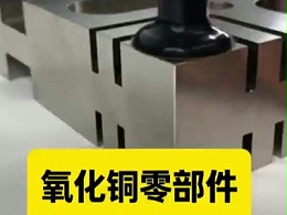 氧化铜零部件，镜面抛光加工，4万转电动打磨机，高精度低噪音