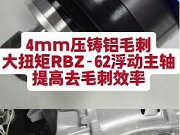 大扭矩RBZ-62浮动主轴，4mm压铸铝毛刺，提高去毛刺效率
