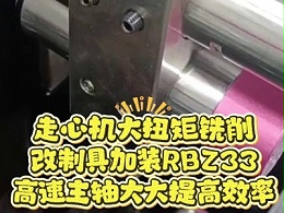 走心机大扭矩铣削，改制具加装RBZ33高速主轴大大提高效率