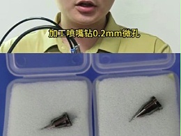0.2mm喷嘴微孔使用八万转高速主轴加工