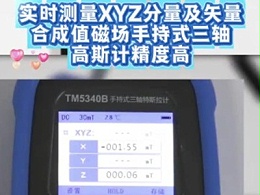 实时测量XYZ分量及矢量合成值磁场，手持式三轴高斯计精度高