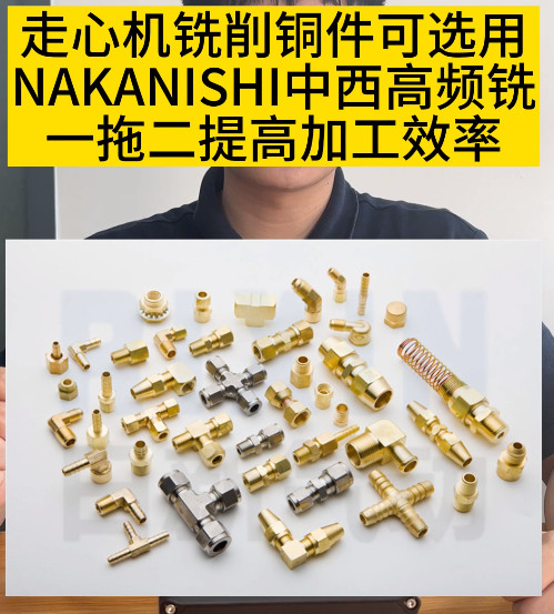 NAKANISHI高频铣