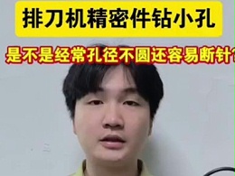 排刀机精密件钻小孔，是不是经常孔径不圆还容易断针？