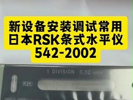 新设备安装调试常用日本RSK条式水平仪542-2002
