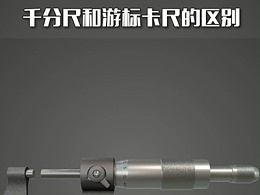 千分尺和游标卡尺有什么区别呢？