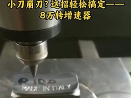 光洁度差？转速上不去真急人！小刀崩刃？这招轻松搞定--8万转增速器