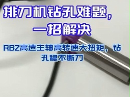 排刀机钻孔难题，一招解决!RBZ高速主轴高转速大扭矩，钻孔稳不断刀