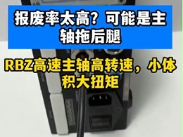 报废率太高？可能是主轴拖后腿，RBZ高速主轴高转速，小体积大扭矩