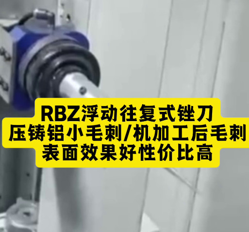 RBZ浮动锉刀