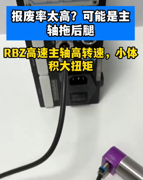 RBZ高速主轴