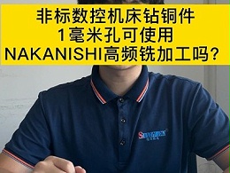 非标数控机床钻铜件1mm孔可用NAKANISHI高频铣加工吗？