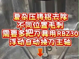 复杂压铸铝去除不同位置毛刺，需要多把刀具用RBZ30浮动自动换刀主轴