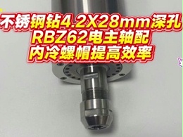 不锈钢钻4.2X28mm深孔，RBZ62电主轴配内冷螺帽提高效率