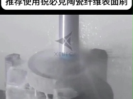 镜片模具自动化去刀痕推荐这款日本XEBEC锐必克陶瓷纤维表面刷