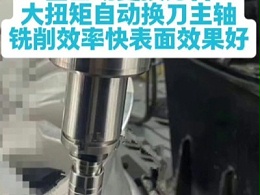 铝壳铣削2mm，大扭矩自动换刀主轴全自动更换刀具，铣削效率快表面效果好