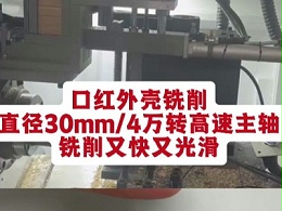 口红外壳铣削，直径30mm、4万转高速主轴，铣削又快又光滑