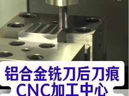 铝合金铣刀后刀痕，CNC加工中心用锐必克表面研磨刷