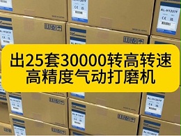出25套30000转高转速、高精度气动打磨机