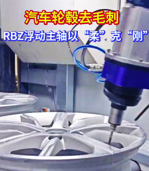 RBZ浮动主轴