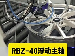 RBZ-40浮动主轴，60N.cm大扭矩，去除压铸件毛刺注塑件合模线钢件倒角