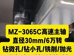 MZ-3065C高速主轴，用于钻微孔铣削抛光研磨去毛刺分板切割