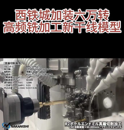 nakanishi高频铣