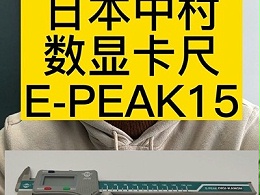 日本中村数显卡尺E-PEAK15