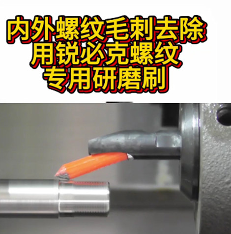 锐必克螺纹研磨刷