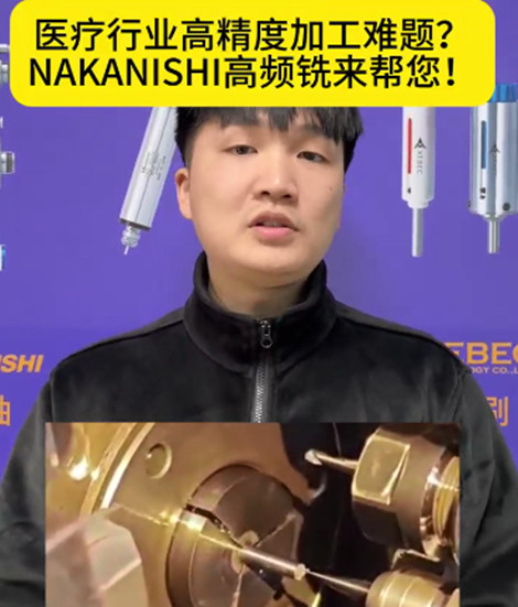 NAKANISHI高频铣