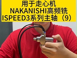 用于走心机NAKANISHI高频铣ISPEED3系列主轴（9）