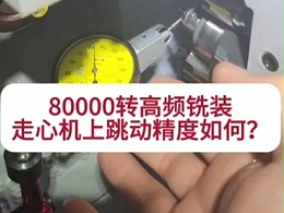 80000转高频铣装走心机上跳动精度如何？