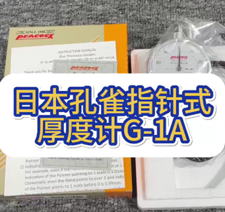 日本孔雀指针式厚度计G-1A