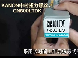 KANON中村扭力螺丝刀CN500LTDK