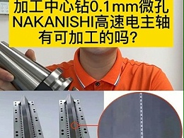 加工中心钻0.1mm微孔NAKANISHI高速电主轴有可加工的吗？
