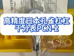 高精度日本孔雀杠杠千分表PCN-2