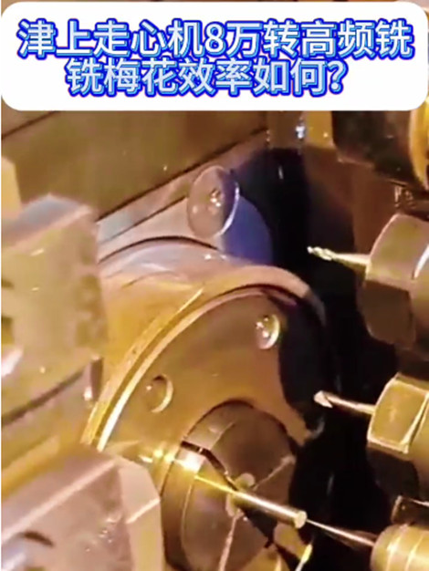 8万转高频铣