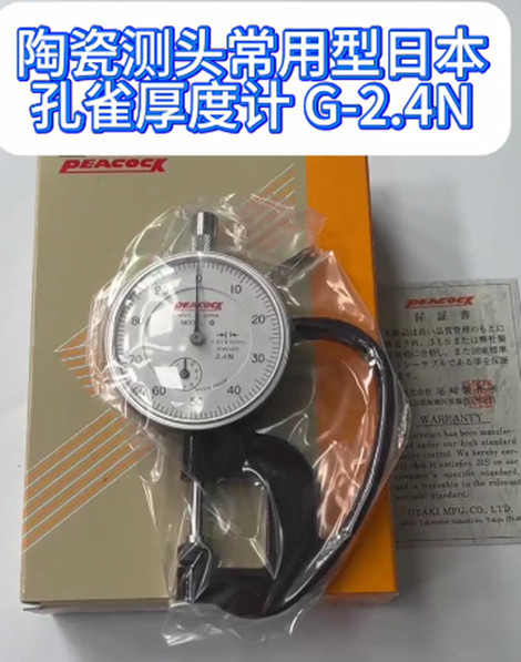 日本孔雀厚度计 G-2.4N