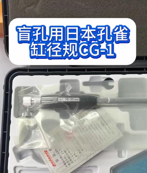 日本孔雀缸径规CG-1