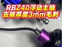RBZ40浮动主轴，去除厚度3mm毛刺