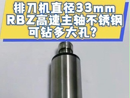 排刀机直径33mmRBZ高速主轴不锈钢可钻多大孔？